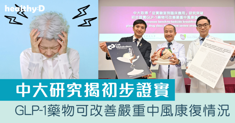 醫學新知｜研究揭初步證實GLP-1藥物可改善嚴重中風康復情況