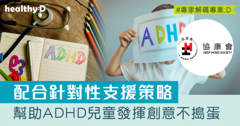 身心導向—幫助 ADHD 兒童發揮創意不搗蛋