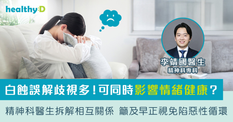 白蝕誤解歧視多！可同時影響情緒健康？精神科醫生拆解相互關係 籲及早正視免陷惡性循環