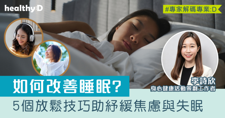改善睡眠方法｜必學5個助眠放鬆技巧 幫助紓緩焦慮與失眠