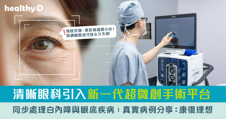 視網膜脫落手術2026 | 飛蚊突增、黑影遮擋要小心！視網膜脫落可致永久失明 | 清晰眼科引入新一代超微創手術平台同步處理白內障與眼底疾病 | 真實病例分享：康復理想