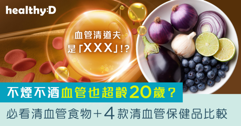 2026血管清道夫保健品推薦｜不煙不酒血管也超齡20歲？必看清血管食物＋比較4款清血管保健品