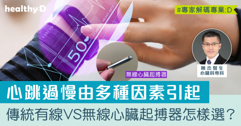 心跳過慢如何治療？傳統有線心臟起搏器 VS無線心臟起搏器優、缺點比較