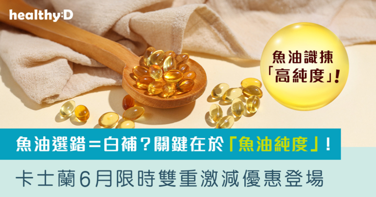 魚油選錯＝白補？關鍵在於「魚油純度」！卡士蘭6月限時雙重激減優惠登場