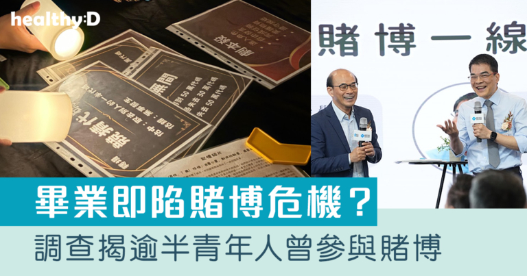 畢業即陷賭博危機？調查揭逾半青年曾賭博｜真實個案分享：20歲女大專生「助人自助」  與賭癮母親關係破冰