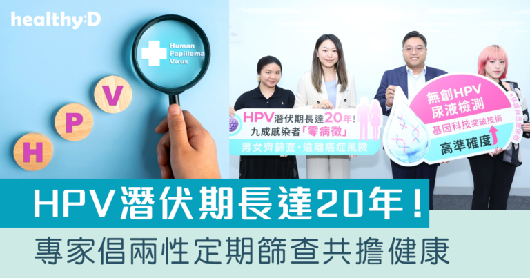HPV潛伏期長達20年！9成感染者「零病徵」｜專家拆解HPV迷思  倡兩性定期篩查共擔健康