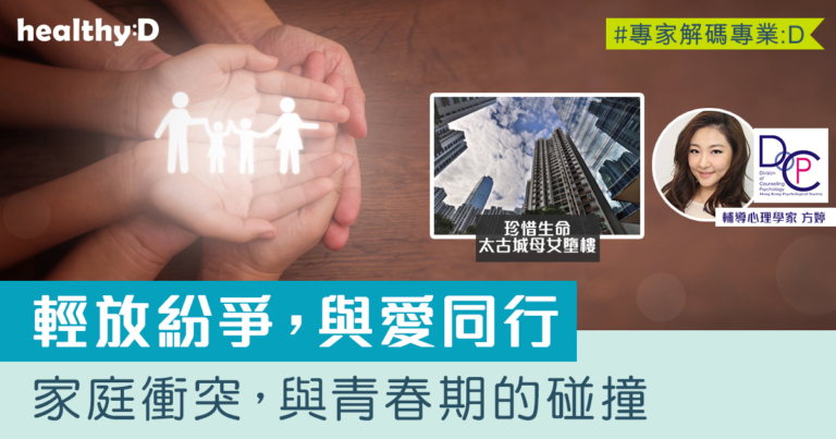 珍惜生命｜太古城母女同日先後墮樓｜專家：不以吵架作輸贏  3方法助處理糾紛