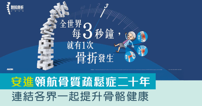 安進領航骨質疏鬆症二十年  連結各界一起提升骨骼健康