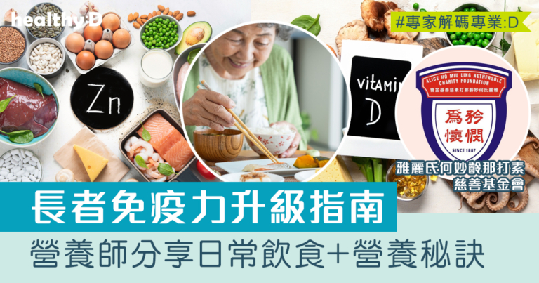 長者免疫力升級指南 營養師分享日常飲食秘訣