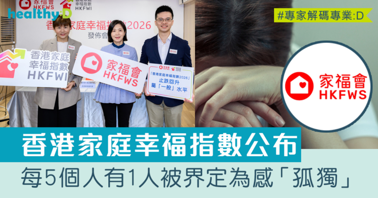 透視「香港家庭幸福指數」2026  每5個人有1人被界定為感到「孤獨」