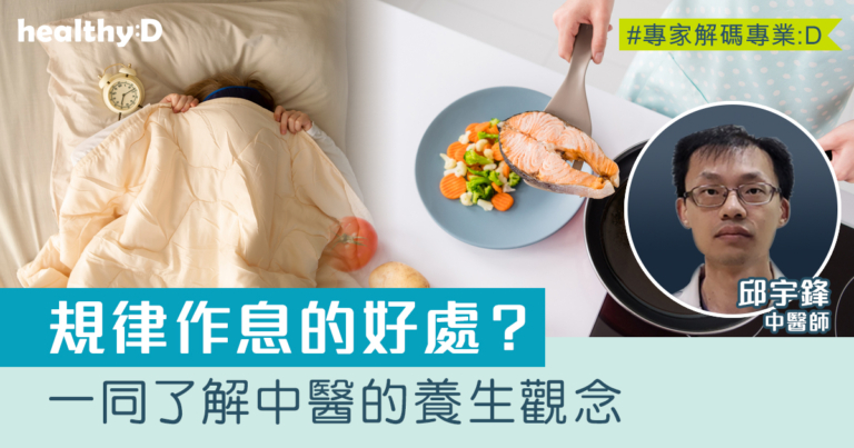 規律作息為甚麼重要？中醫分享養生秘訣 助你擁抱健康