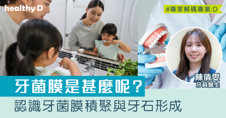 小朋友口腔健康小知識：認識牙菌膜積聚與牙石形成
