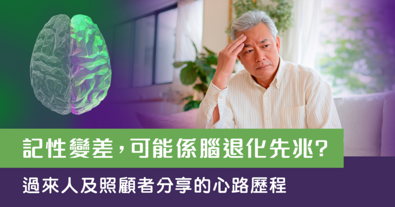 真相拆解：記憶力變差係腦退化先兆？如何面對早期記憶衰退？
