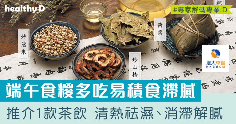 端午食糉解滯 | 推介一款茶飲 暑濕清茶解膩香