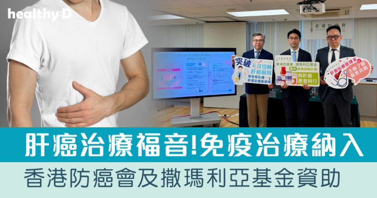 晚期肝癌治療｜雙免疫治療納入香港防癌會及撒瑪利亞基金資助 冀可助減輕患者藥費負擔