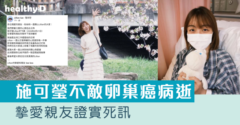 卵巢癌｜施可瑩不敵卵巢癌病逝 摯愛親友證實死訊｜附卵巢癌症狀及常見檢查方法