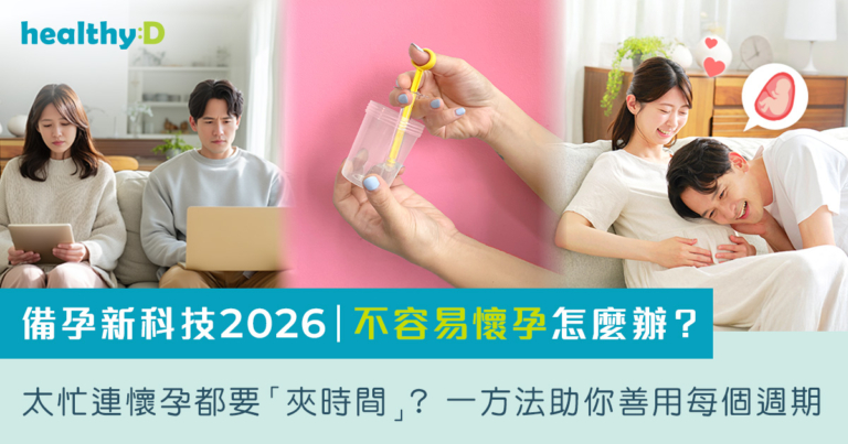 備孕新科技2026｜不容易懷孕怎麼辦？太忙連懷孕都要「夾時間」？一 方法助你善用每個週期