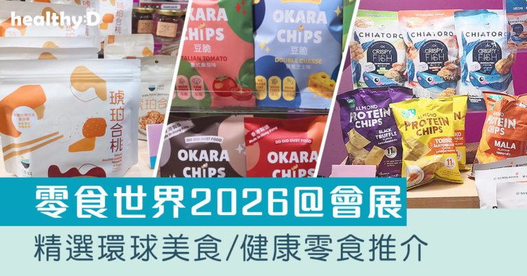 零食世界2026＠會展｜逾1,300款環球美食 必食高蛋白脆片/純素珀合桃/豆渣脆片/咖啡朱古力曲奇等