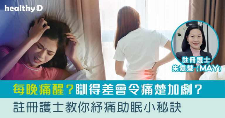每晚痛醒？瞓得差會令痛楚加劇？註冊護士教你紓痛助眠小秘訣