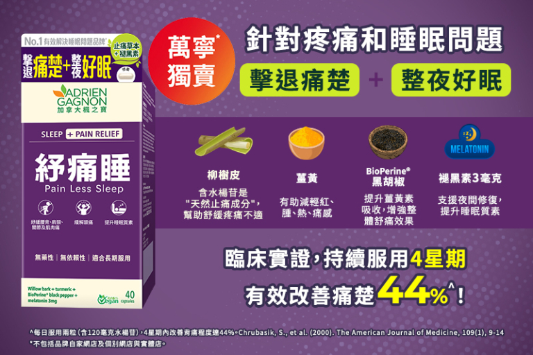 每晚痛醒？瞓得差會令痛楚加劇？-紓痛助眠小秘訣