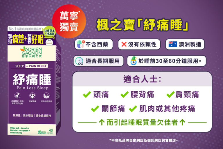 每晚痛醒？瞓得差會令痛楚加劇？-紓痛助眠小秘訣