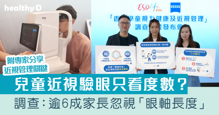 兒童近視｜驗眼只看度數？調查：逾6成家長忽視關鍵「眼軸長度」高達7成人忽視致盲風險！｜專家揭近視管理重點