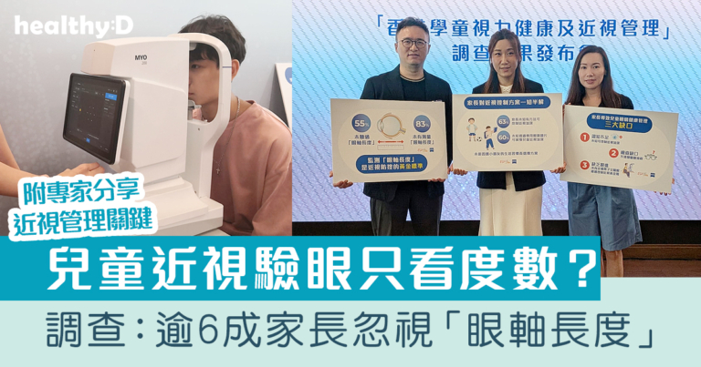 兒童近視｜驗眼只看度數？調查：逾6成家長忽視關鍵「眼軸長度」高達7成人忽視致盲風險！｜專家揭近視管理重點