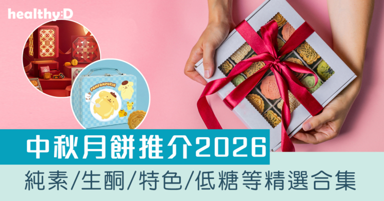 月餅推介2026｜純素/健康/生酮/特色/低糖月餅合集迎中秋節（持續更新）
