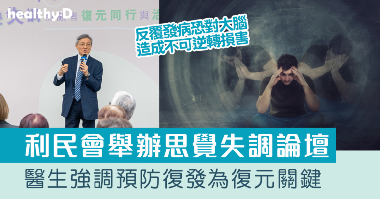 思覺失調論壇｜醫生強調預防復發為復元關鍵 反覆發病恐對大腦造成不可逆轉損害