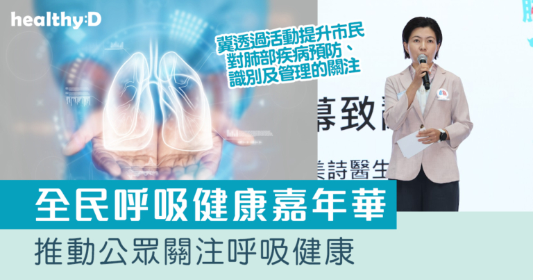 全民呼吸健康嘉年華  推動公眾關注呼吸健康