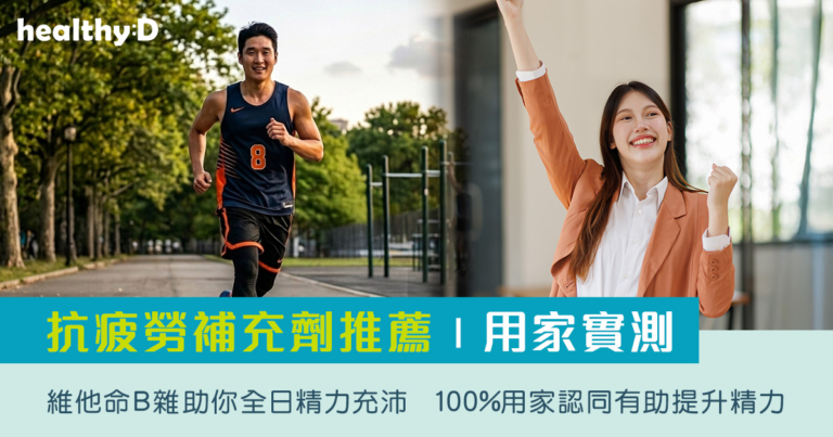 抗疲勞補充劑推薦｜提神醒腦必備！用家實測維他命B雜助你全日精力充沛，100%用家認同有助提升精力