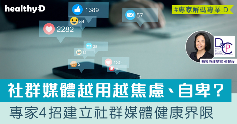 社群媒體焦慮原因 | 為何停不下來？專家4招建立使用社群媒體健康界限