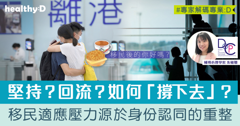 移民適應壓力 | 移民後的你好嗎？——堅持與回流的掙扎