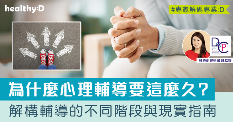 為什麼心理輔導要這麼久？解構心理輔導的不同階段與現實指南