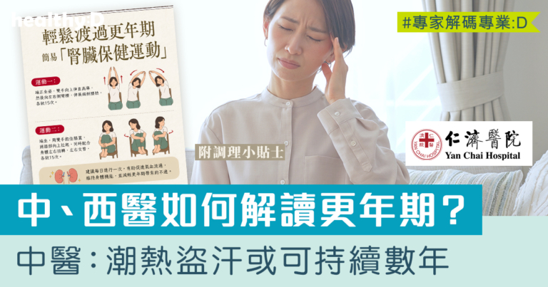 中西醫角度解讀更年期 | 中醫：潮熱盜汗或可持續數年 (附調理小貼士)