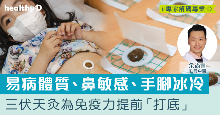 易攰易病、鼻敏感、經痛、手腳冰冷？ 把握三伏天灸，為免疫力提前「打底」迎戰流感高峰