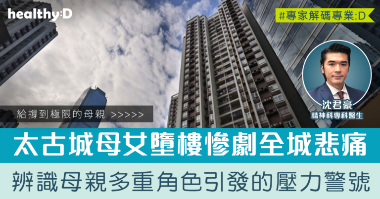 太古城母女同日墮樓慘劇 | 女性多重角色引發壓力至崩潰  精神科醫生給母親的4個建議
