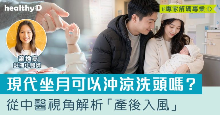 坐月懶人包 | 產後特別容易入風？可以沖涼洗頭？中醫拆解迷思