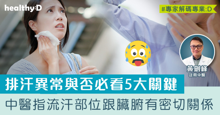 排汗異常與否看5大關鍵 中醫指流汗部位跟臟腑有關係
