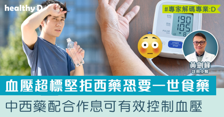 降血壓藥要食一世？中西藥配合生活作息 有望逐步減藥或停藥