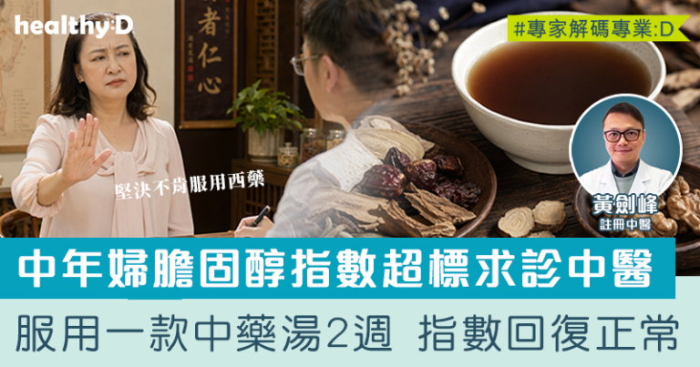 中年婦壞膽固醇指數超標求診中醫  服用一款中藥湯後指數回復正常
