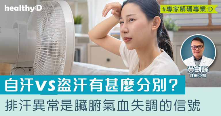 排汗異常 (二) | 自汗 VS 盜汗分別 中醫拆解徵狀及治療關鍵