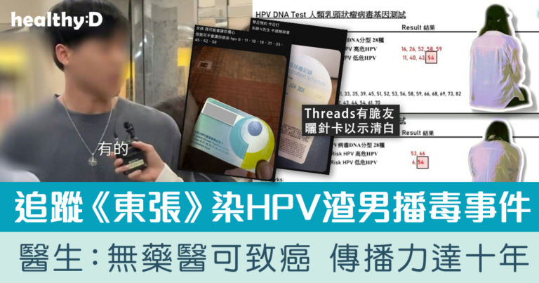 東張西望｜染HPV渣男播毒  醫生：感染十年內仍可傳播 目前無藥可醫