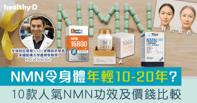 NMN推介 | 8款NMN保健產品牌子推薦及比較：NMN副作用、功效及品牌一覽 | 抗衰老健康食物怎樣吃？（附優惠，持續更新）