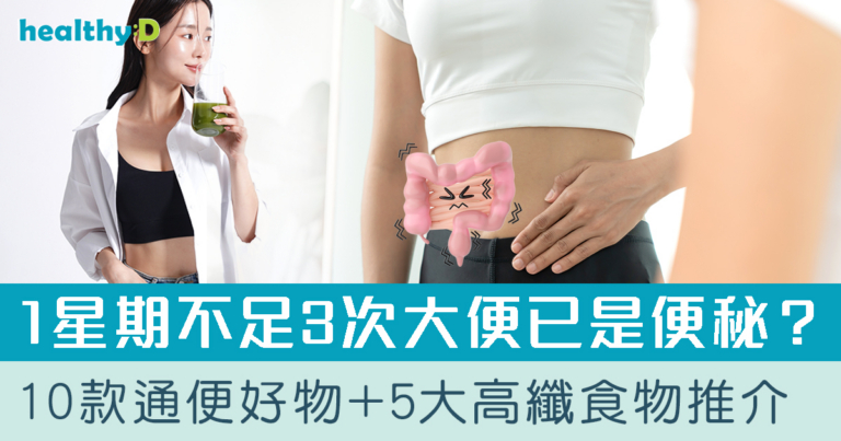 便秘保健品推薦2026｜1星期不足3次大便已是便秘？10款通便好物比較+5大高纖食物