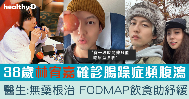 林宥嘉腸躁症(腸易激/玻璃肚) | 醫生拆解FODMAP飲食原則「1習慣不改變，服藥難根治」