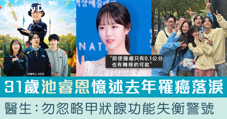 《RM》池睿恩罹甲狀腺癌兩度停工！醫生提醒勿忽略甲狀腺功能失衡7大警號