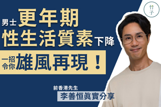 前香港先生李善恒步入男士更年期，性生活質素下降，一招令你雄風再現！