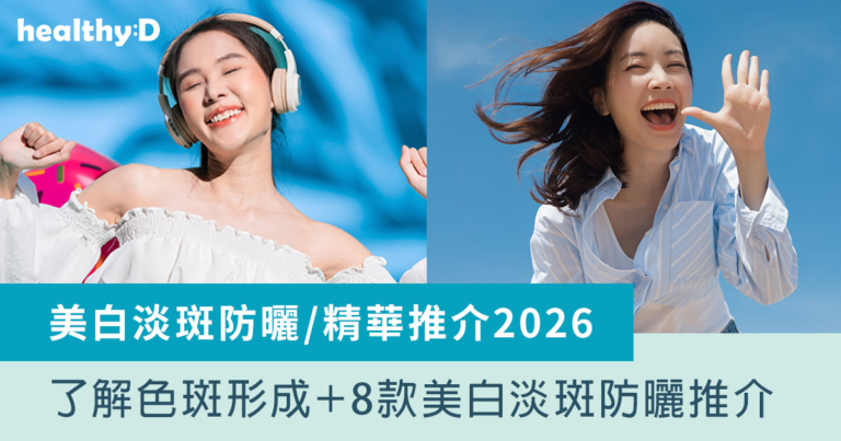 美白淡斑防曬/精華推介2026｜了解色斑形成原因＋8款美白淡斑防曬/精華推介！輕鬆還原亮白肌