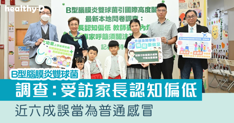 B型腦膜炎雙球菌調查：家長認知偏低　近六成誤當為普通感冒｜暑假外遊及開學在即 醫生籲預防刻不容緩